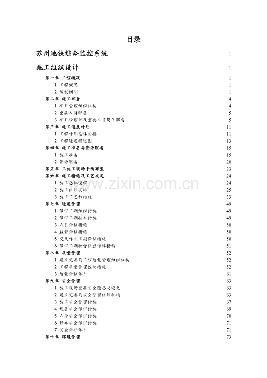 苏州综合监控施工组织设计终.doc_第1页