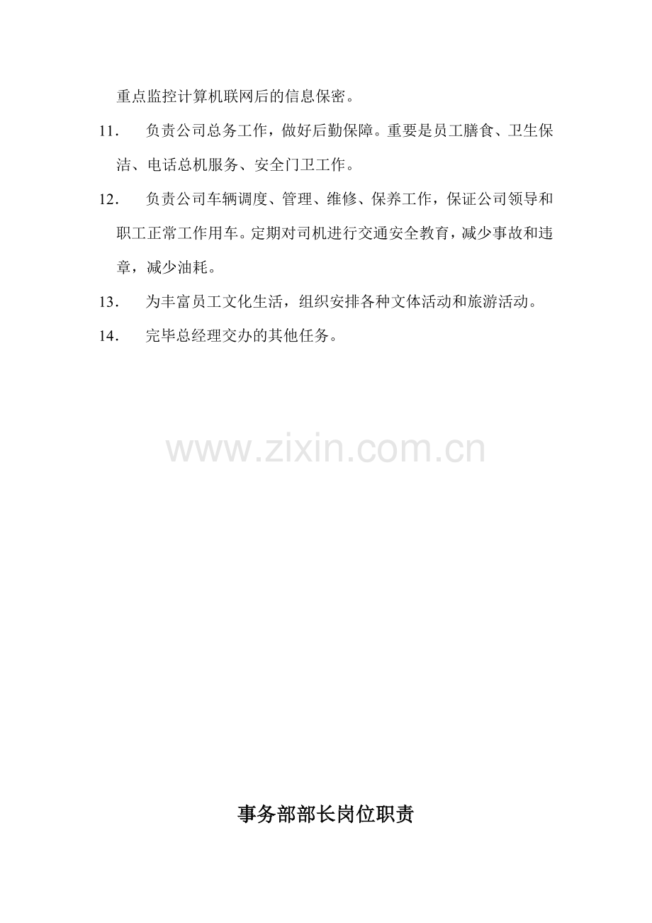 太极华阴岗位职责.doc_第2页