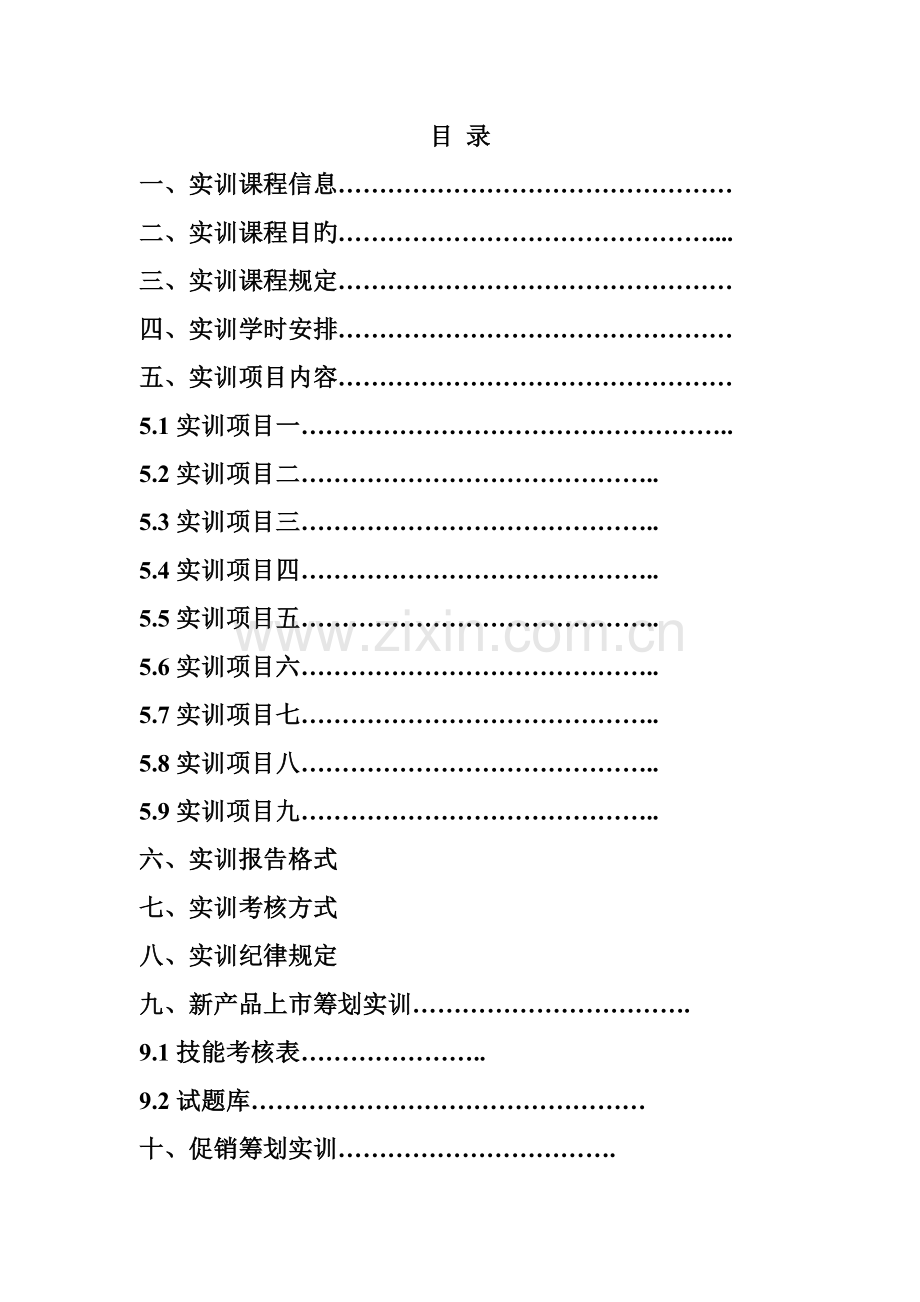 《市场营销策划》实训指导书编辑版.doc_第2页