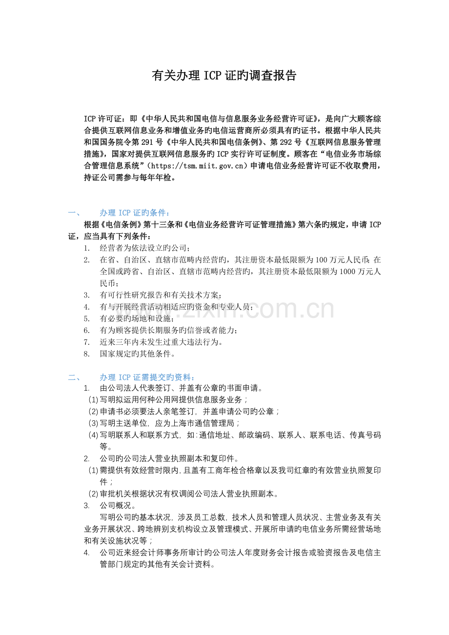 办理ICP证常见问题解答...doc_第1页