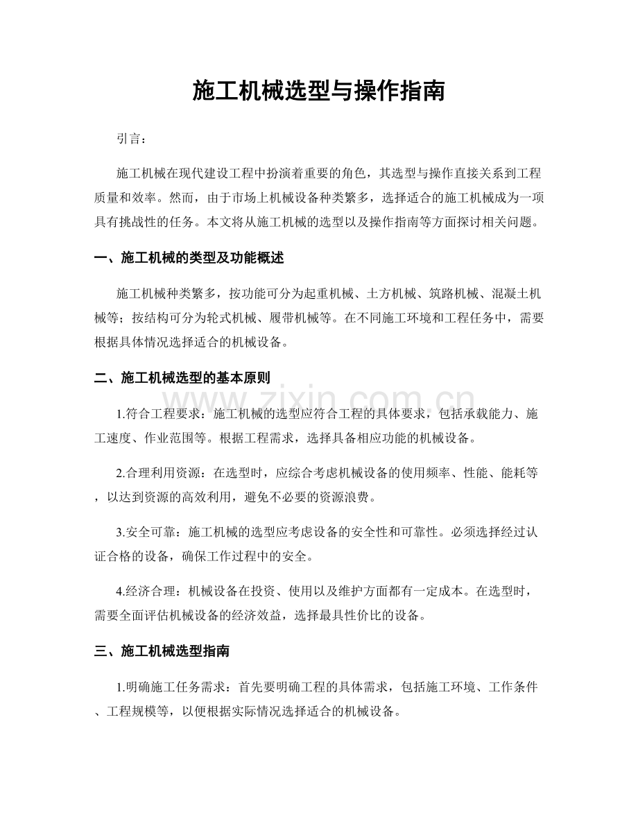 施工机械选型与操作指南.docx_第1页