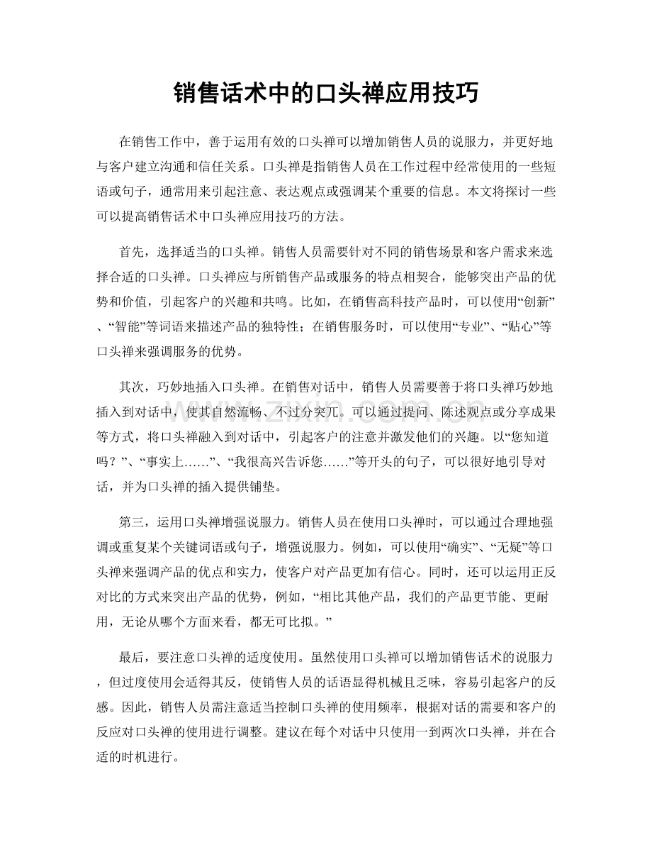 销售话术中的口头禅应用技巧.docx_第1页
