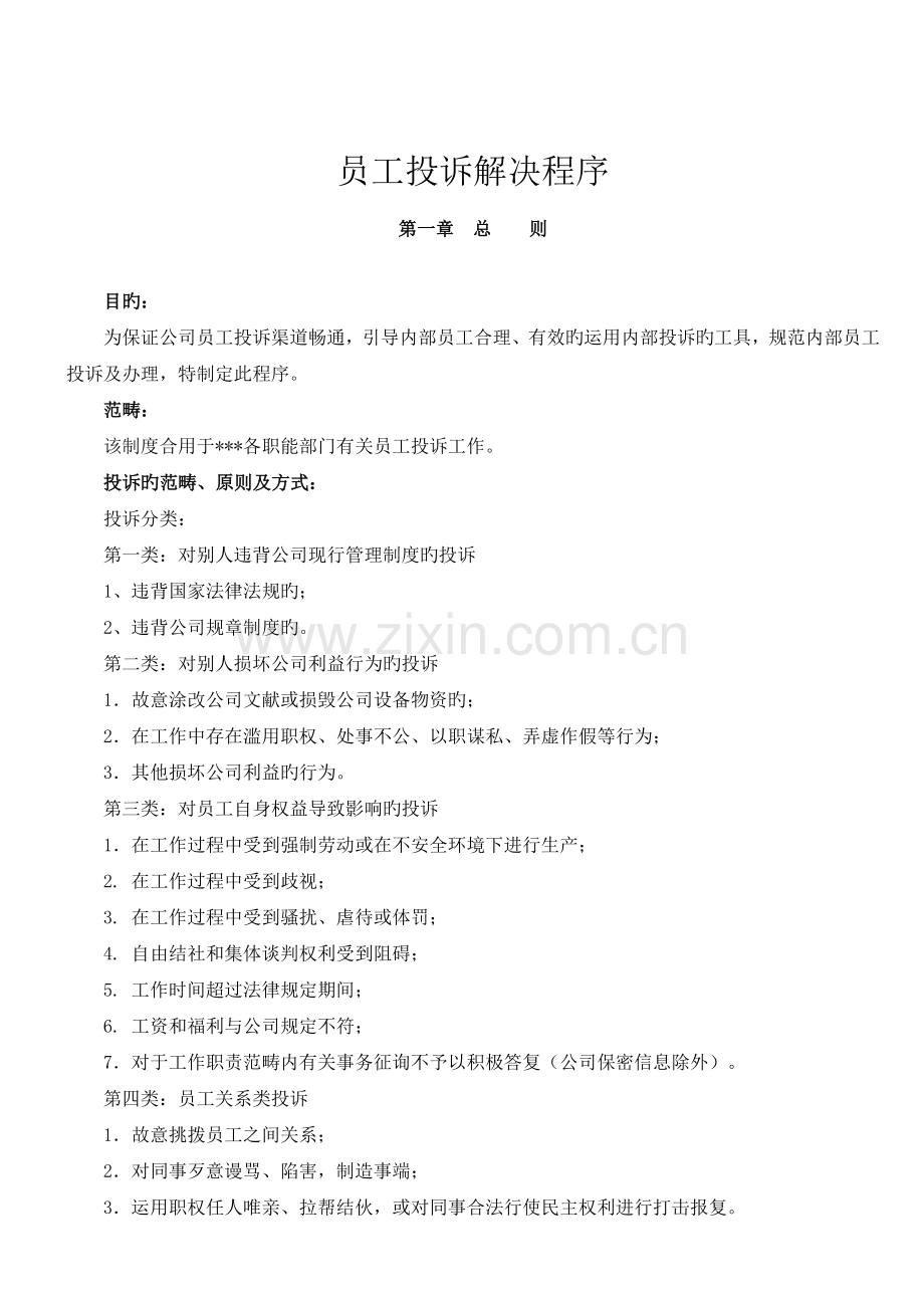员工投诉处理程序(2).doc_第1页
