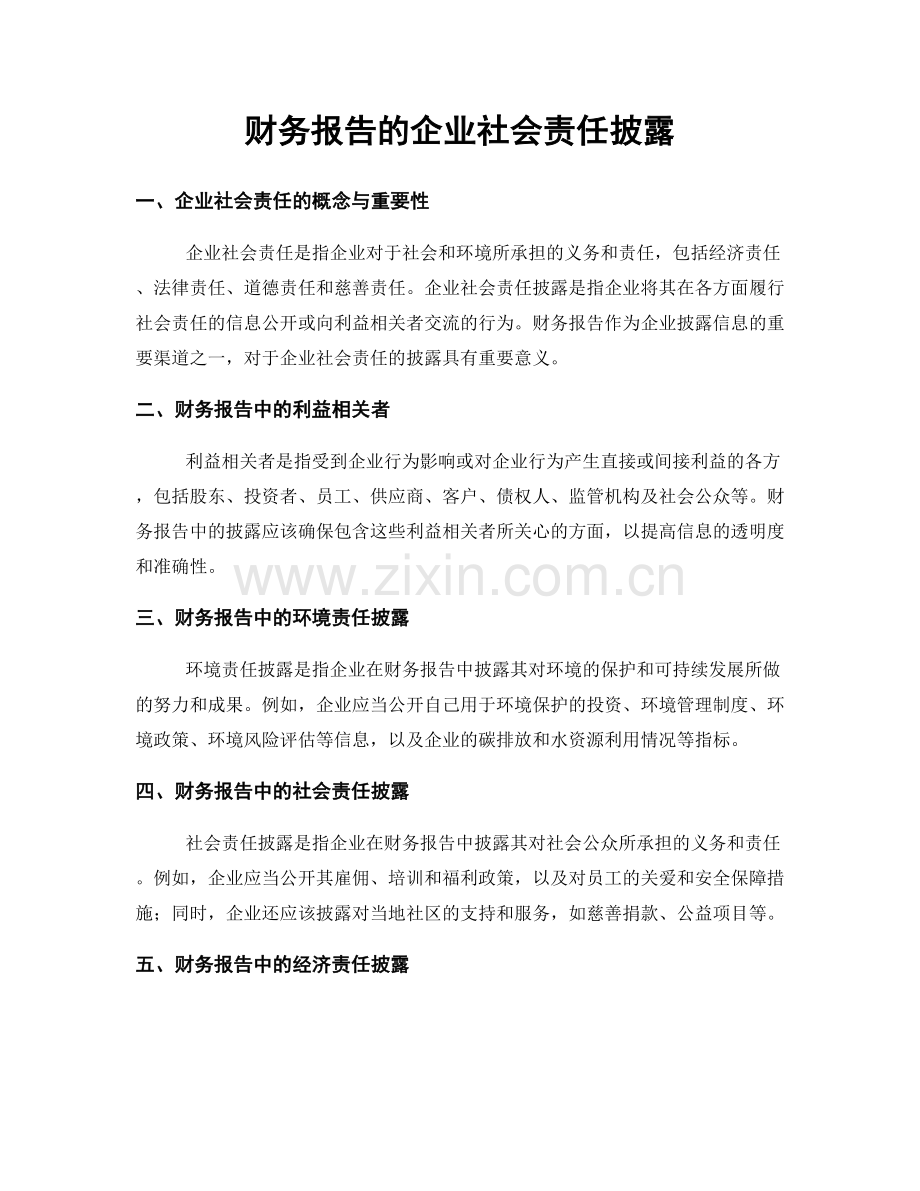 财务报告的企业社会责任披露.docx_第1页