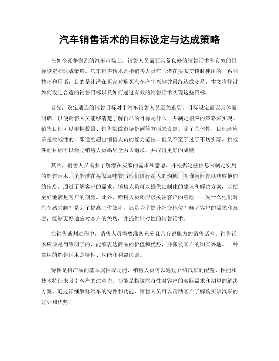 汽车销售话术的目标设定与达成策略.docx_第1页