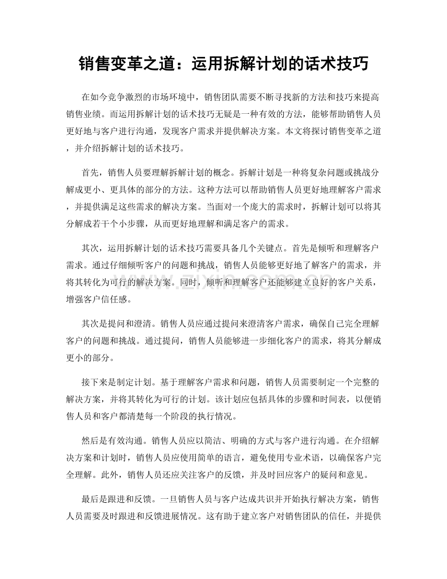 销售变革之道：运用拆解计划的话术技巧.docx_第1页