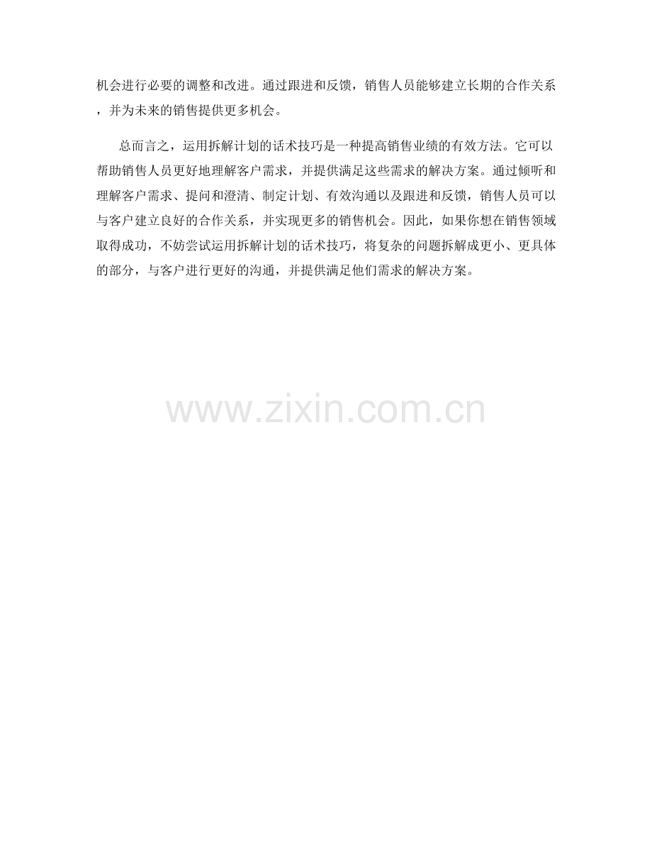 销售变革之道：运用拆解计划的话术技巧.docx_第2页