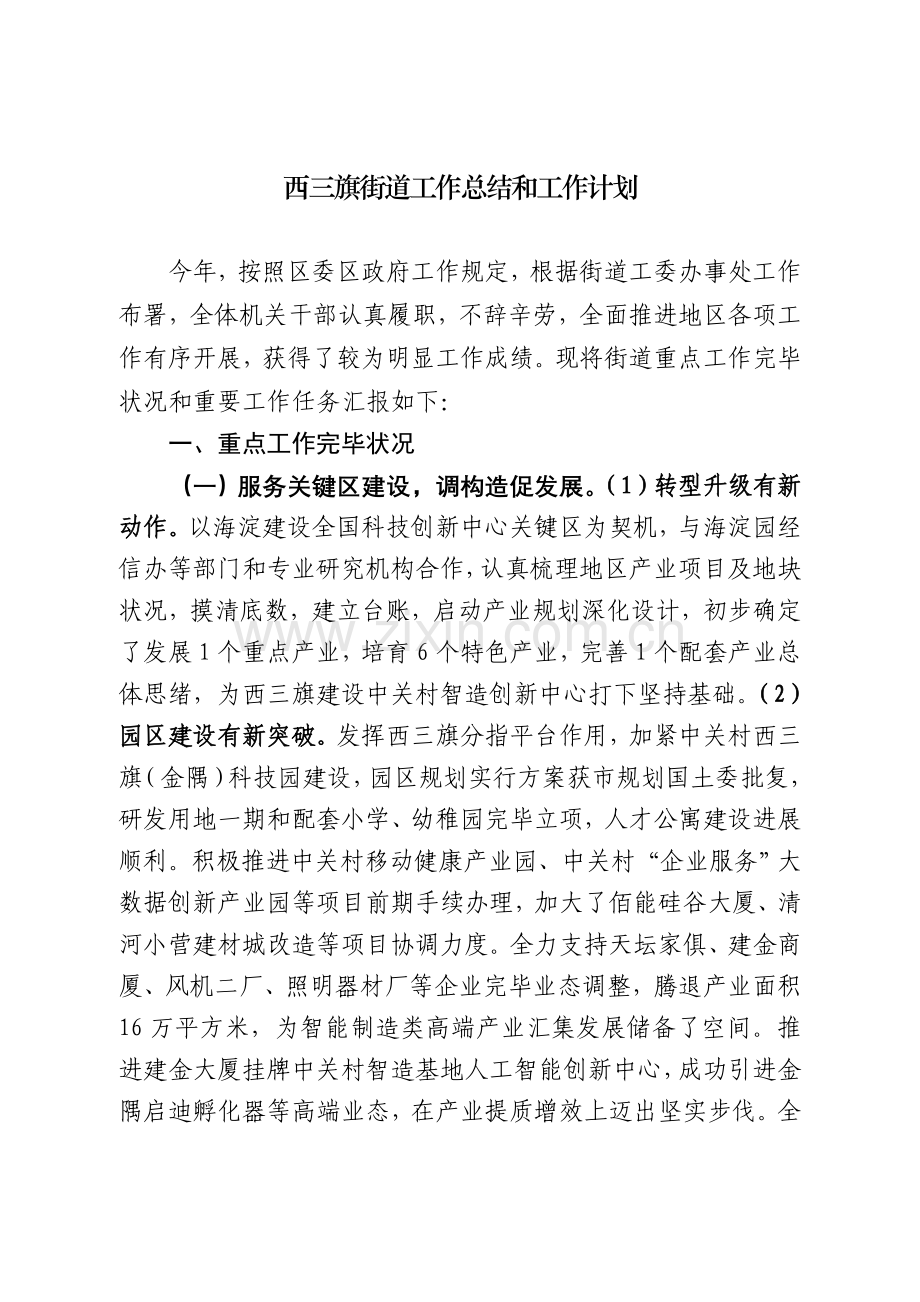 西三旗街道工作总结和工作计划.doc_第1页