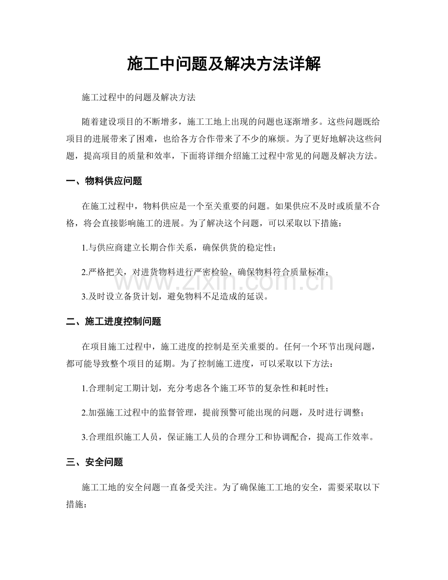 施工中问题及解决方法详解.docx_第1页