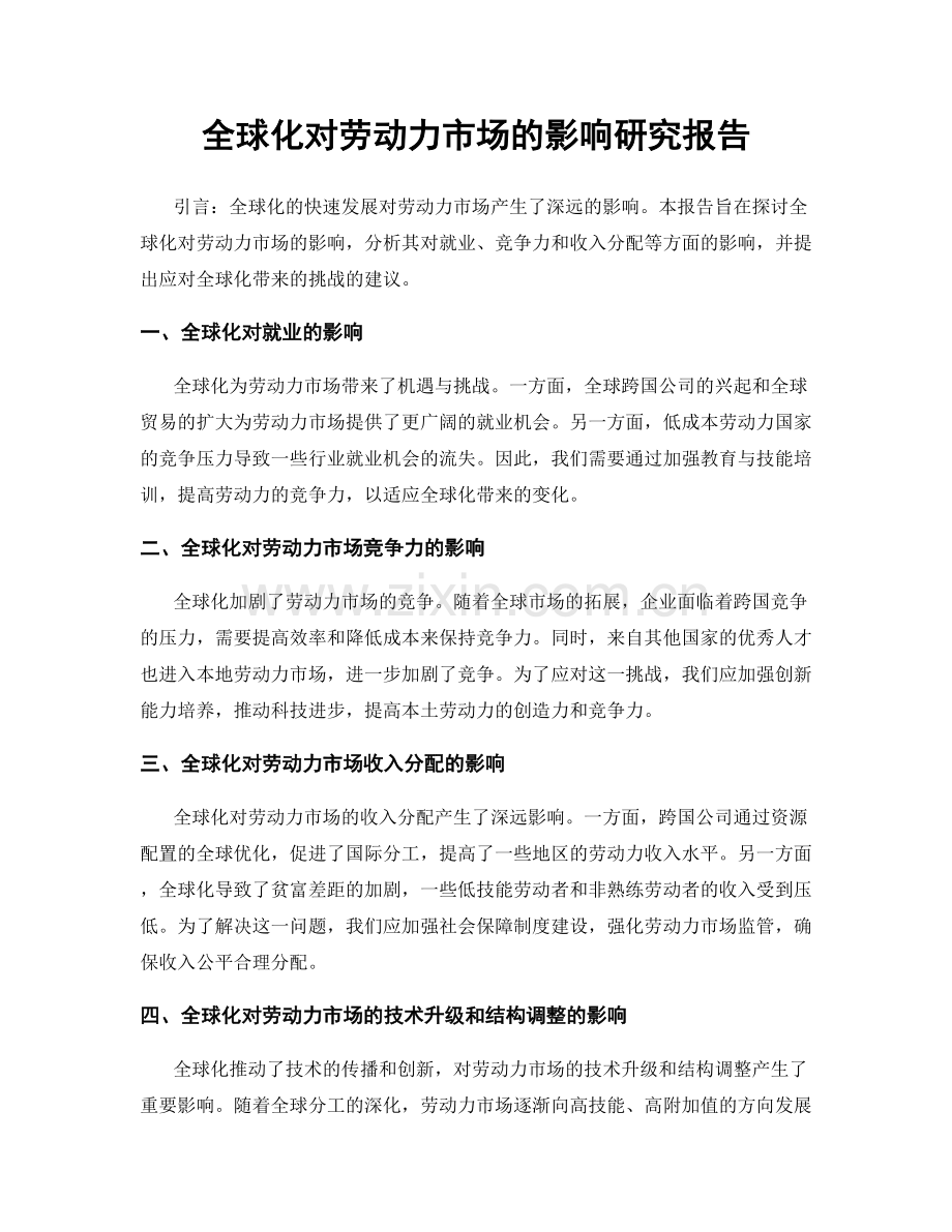全球化对劳动力市场的影响研究报告.docx_第1页