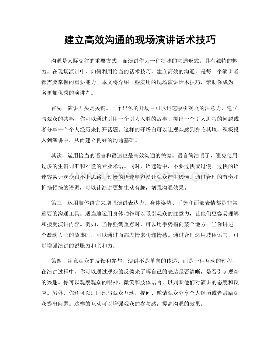 建立高效沟通的现场演讲话术技巧.docx_第1页