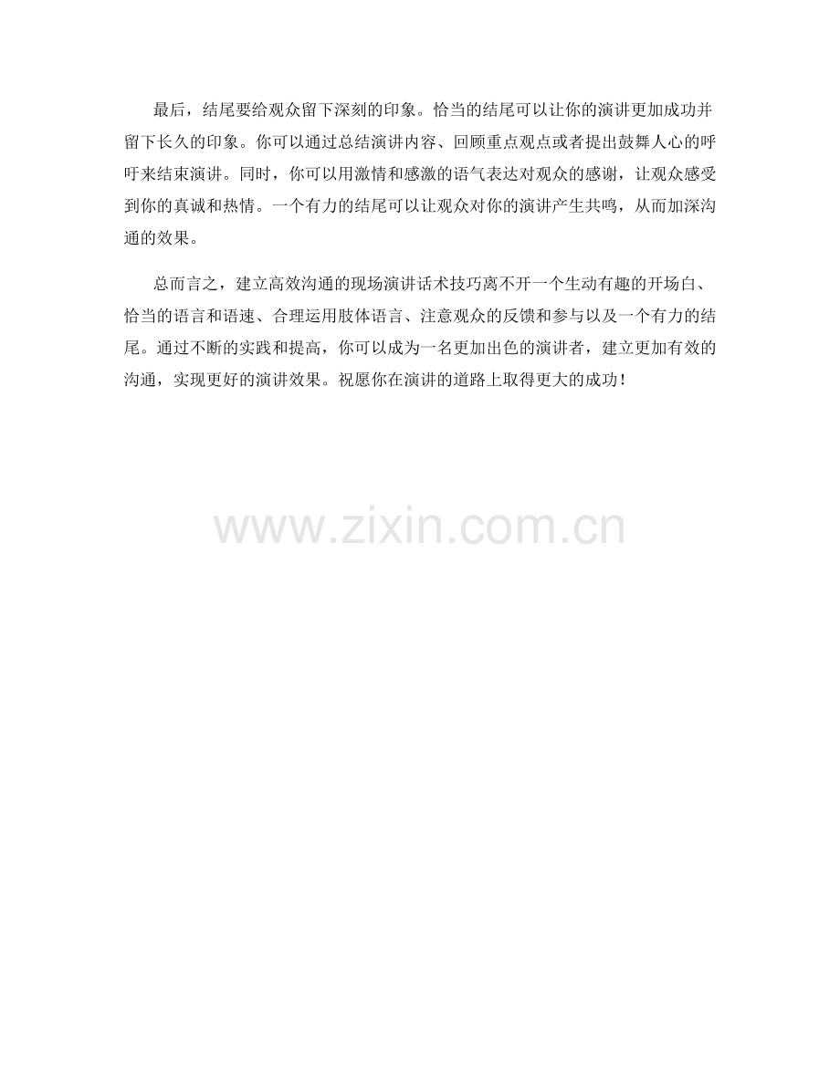 建立高效沟通的现场演讲话术技巧.docx_第2页