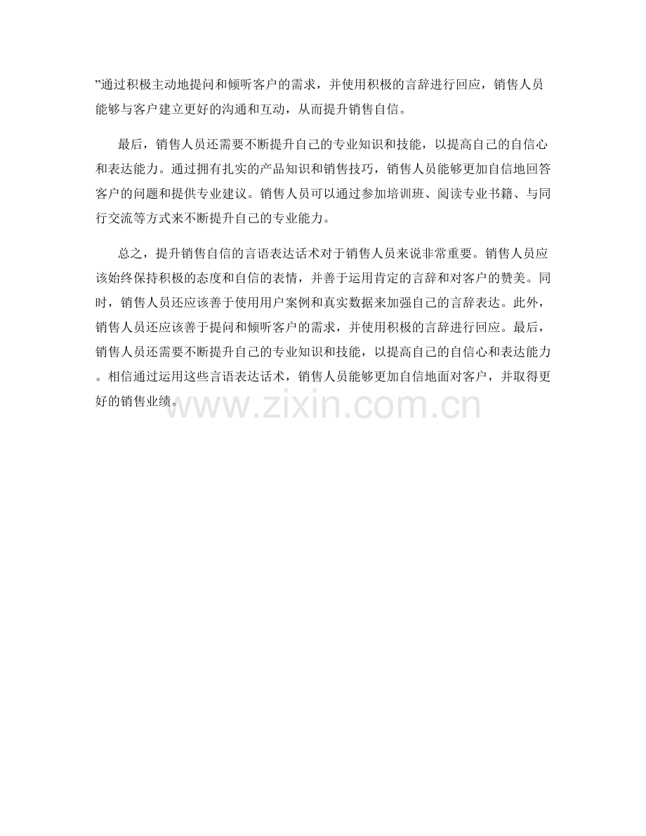 提升销售自信的言语表达话术.docx_第2页