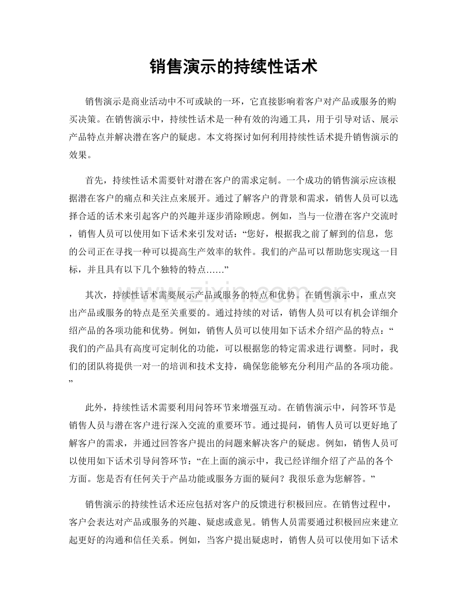 销售演示的持续性话术.docx_第1页
