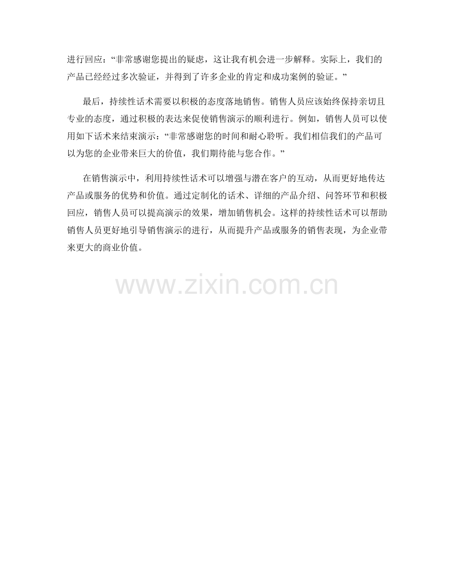 销售演示的持续性话术.docx_第2页