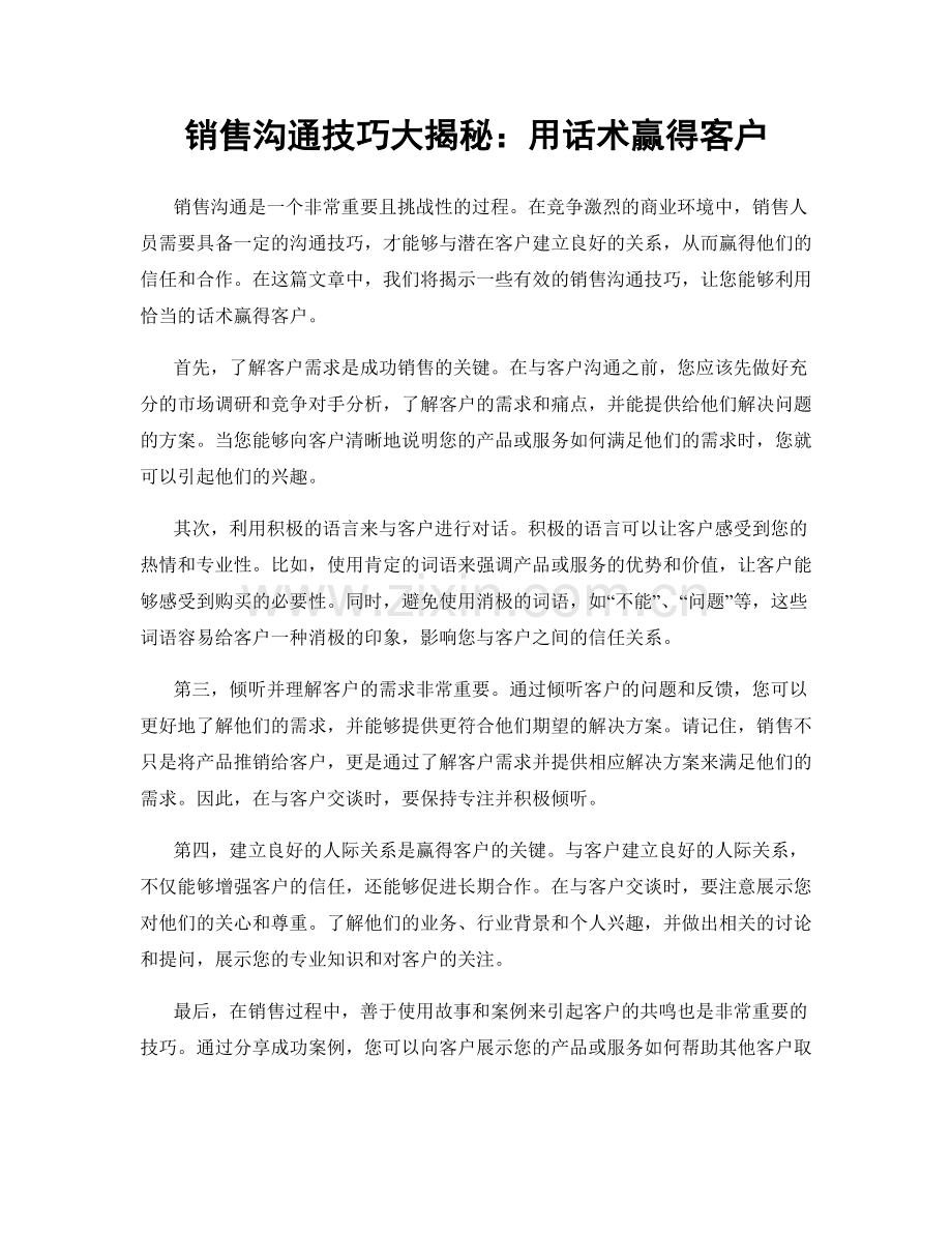 销售沟通技巧大揭秘：用话术赢得客户.docx_第1页