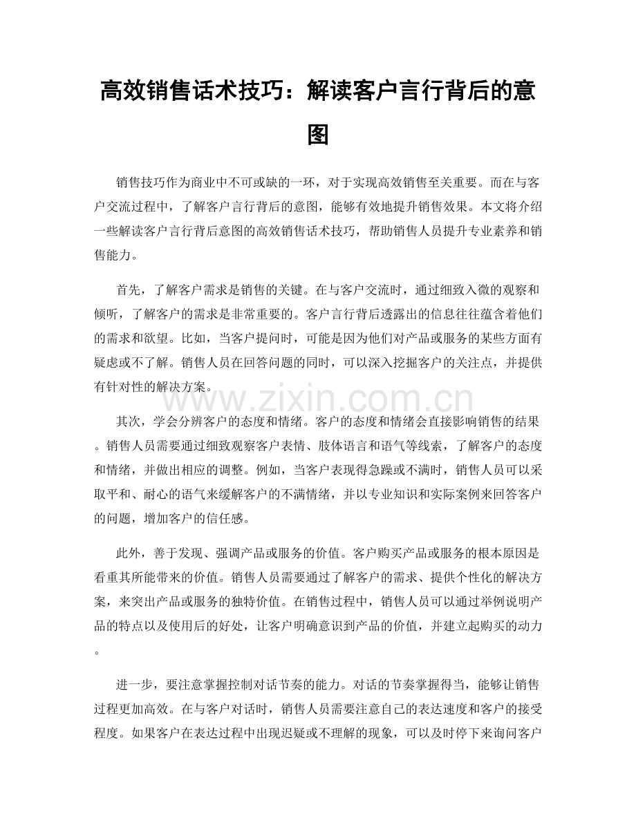 高效销售话术技巧：解读客户言行背后的意图.docx_第1页