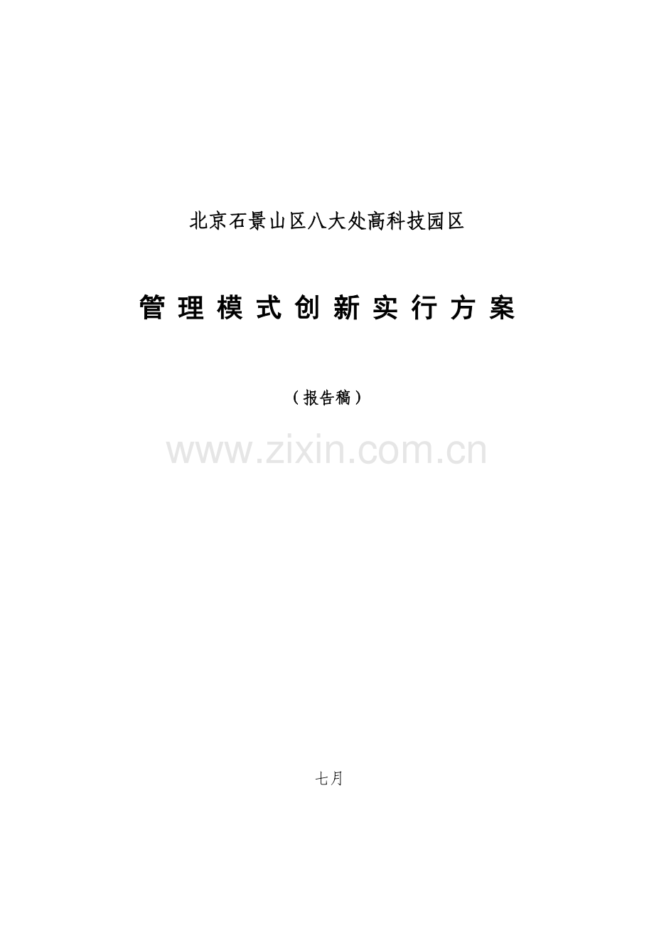 北京石景山区八大处高科技园区管理模式创新实施方案.doc_第1页