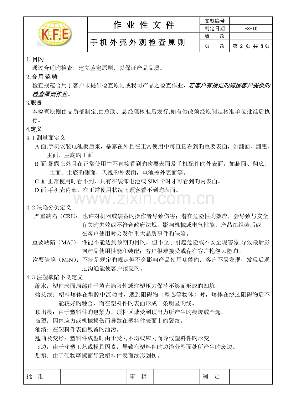 塑胶类手机外壳外观检验规标准.doc_第2页