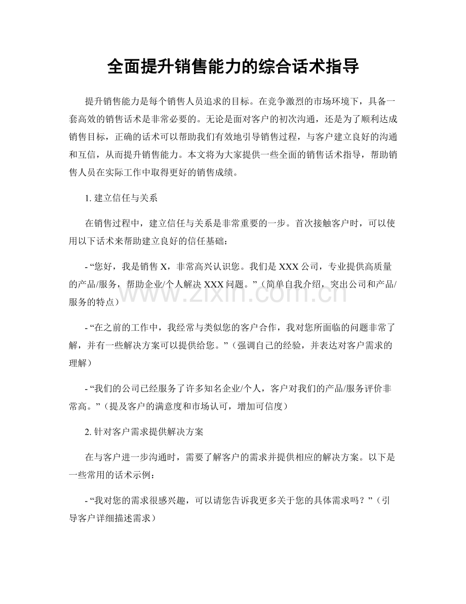全面提升销售能力的综合话术指导.docx_第1页
