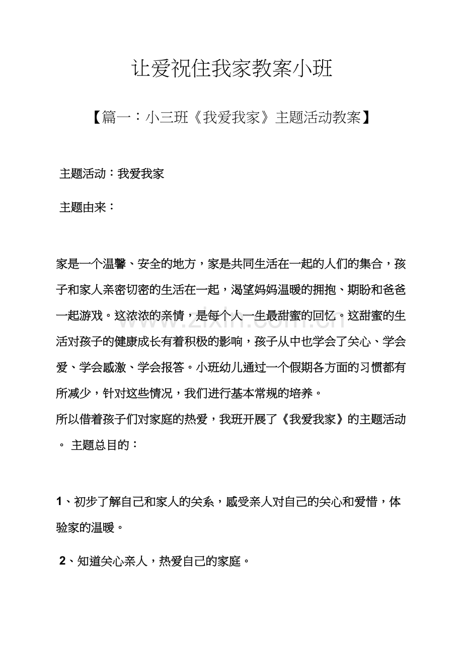 让爱祝住我家教案小班.docx_第1页