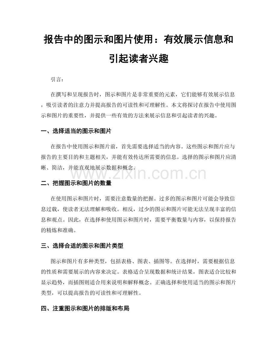 报告中的图示和图片使用：有效展示信息和引起读者兴趣.docx_第1页