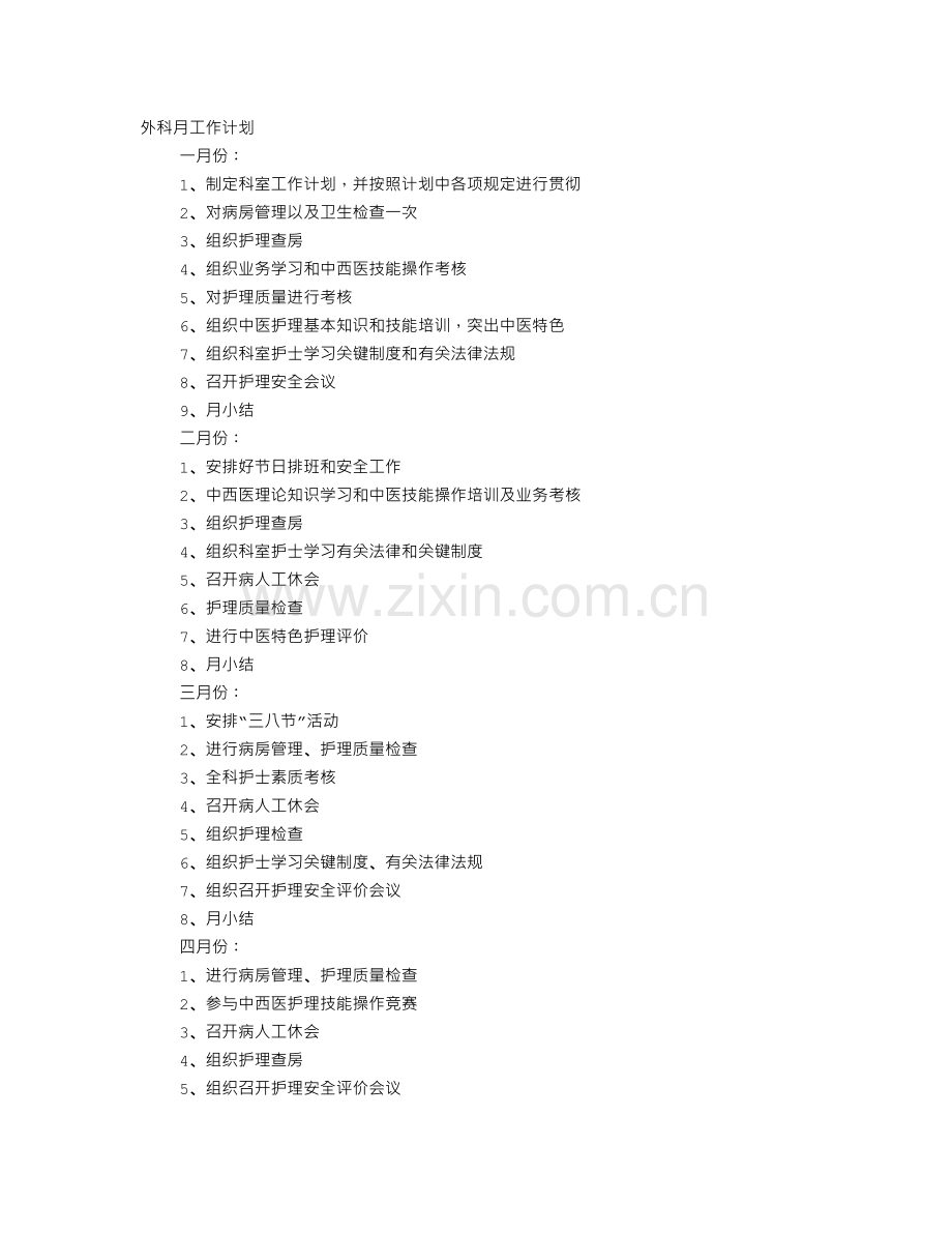 外科月工作计划.doc_第1页