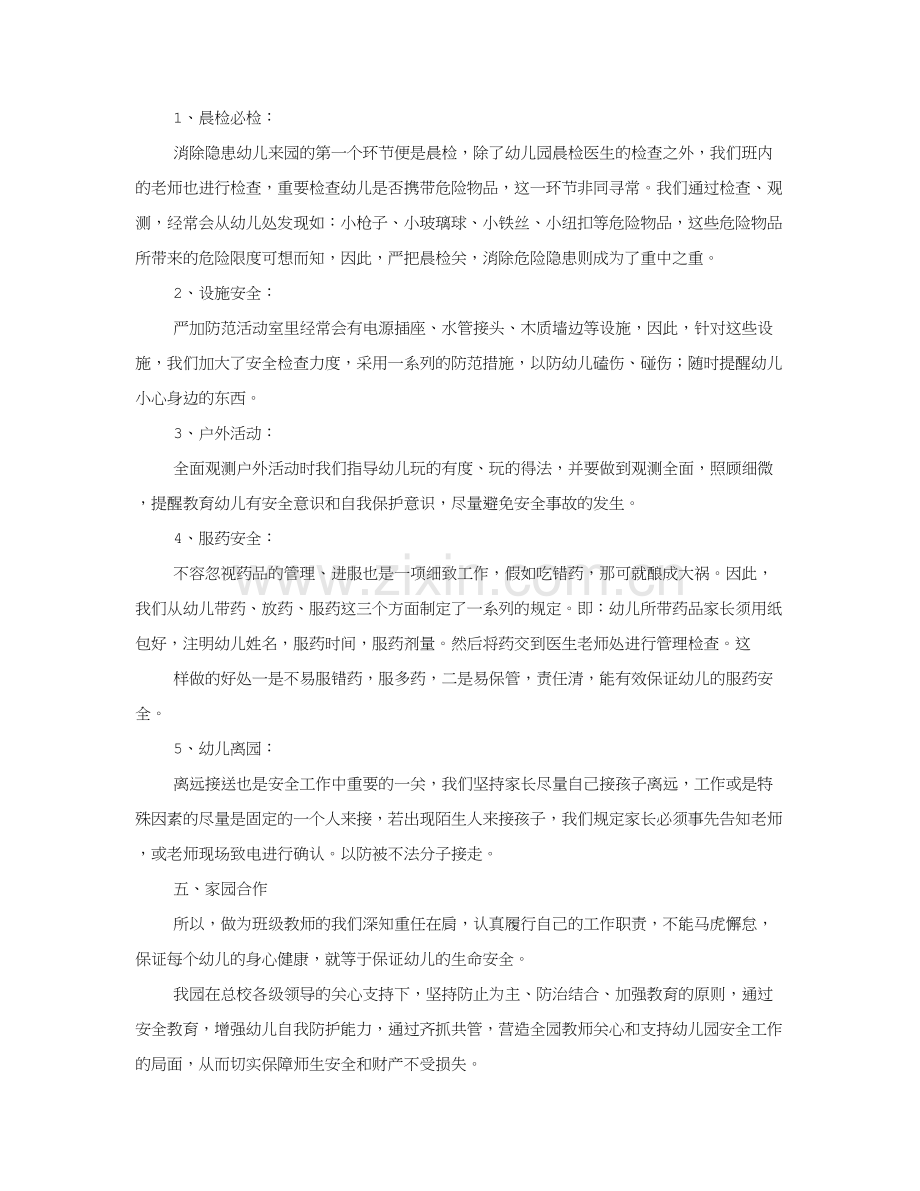 中班安全工作总结.doc_第2页