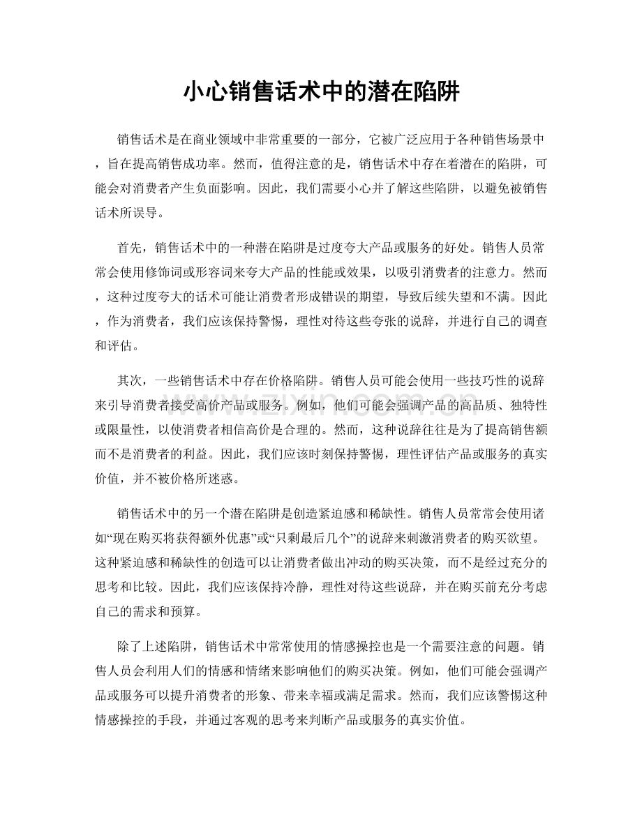 小心销售话术中的潜在陷阱.docx_第1页