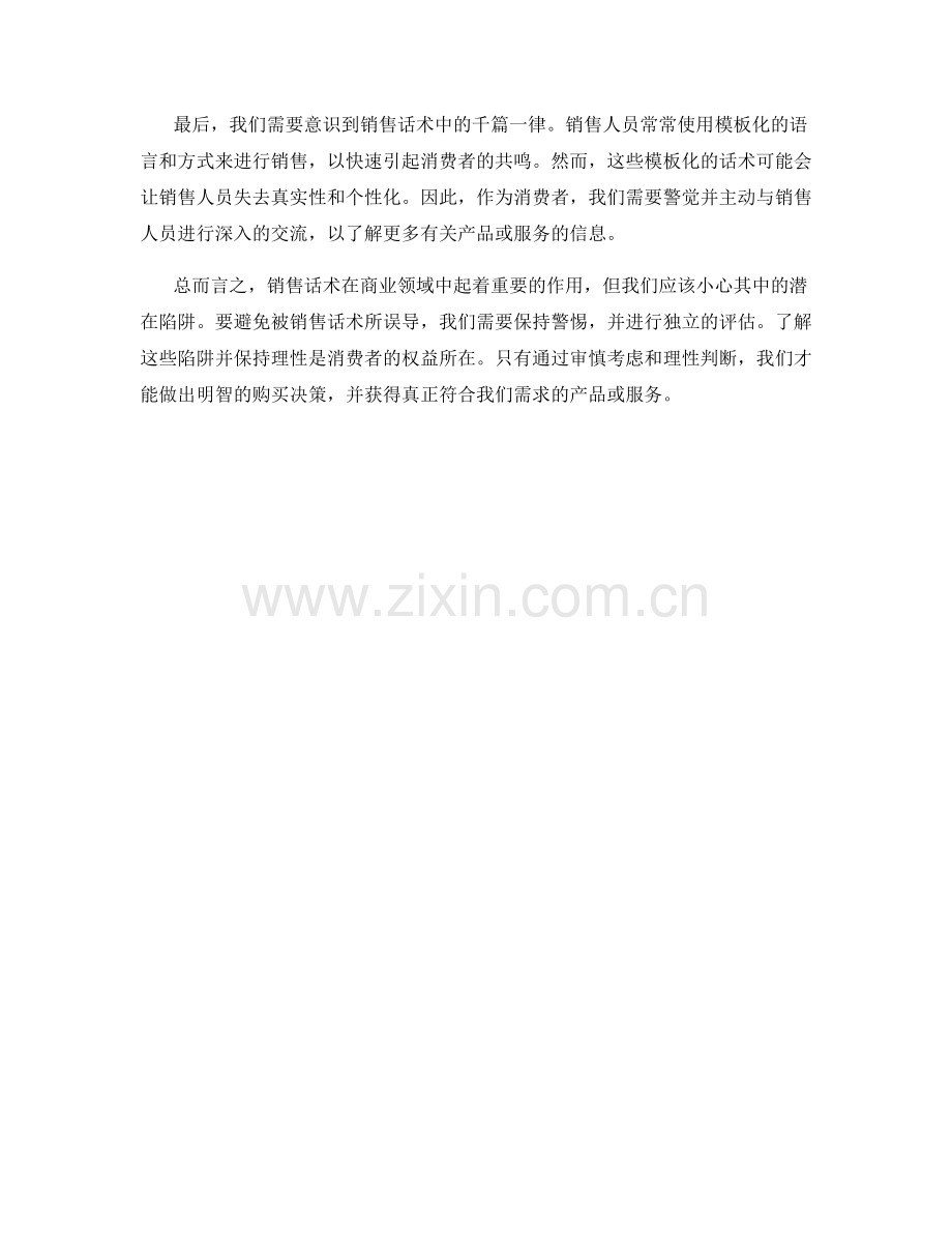 小心销售话术中的潜在陷阱.docx_第2页