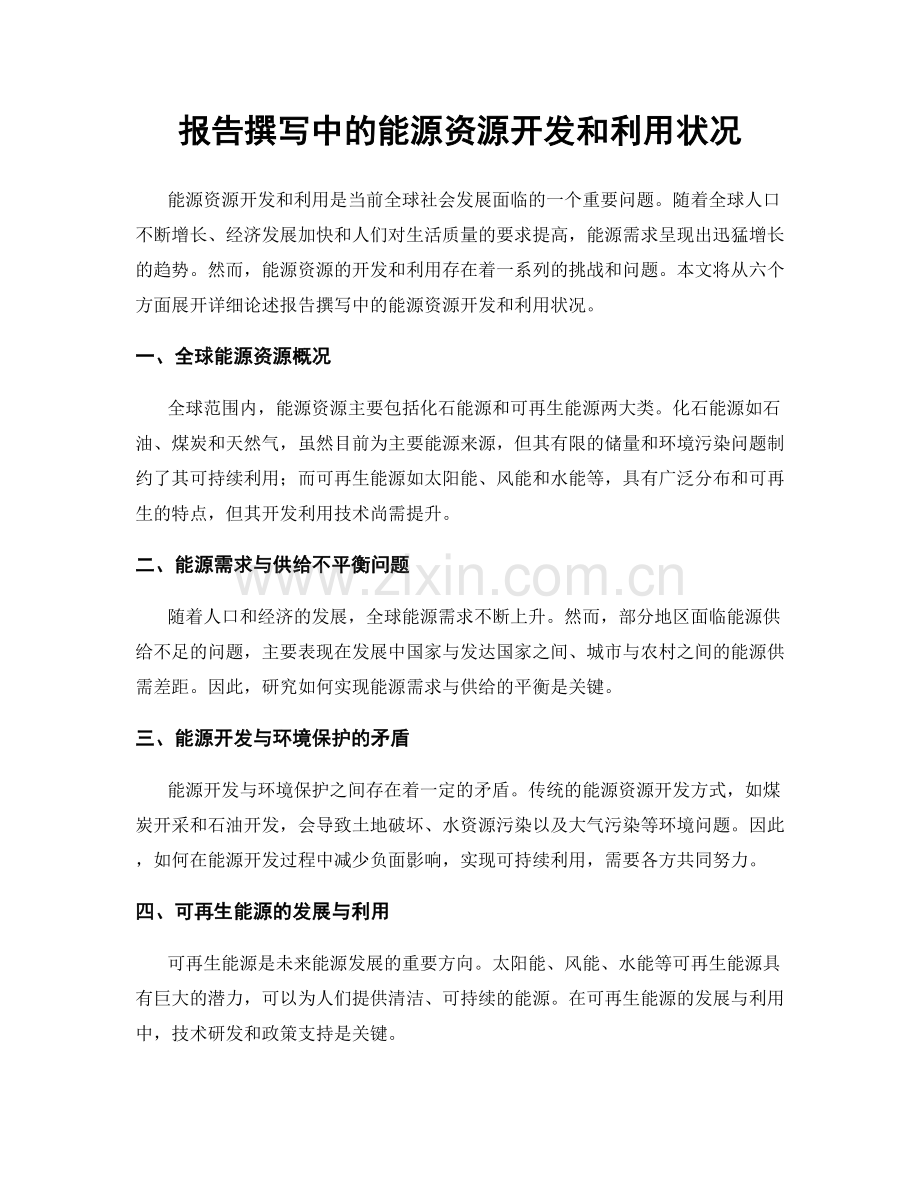报告撰写中的能源资源开发和利用状况.docx_第1页