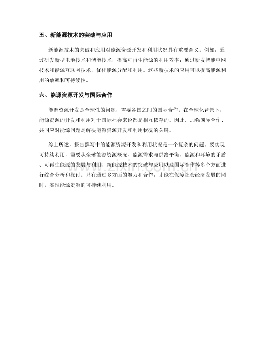报告撰写中的能源资源开发和利用状况.docx_第2页