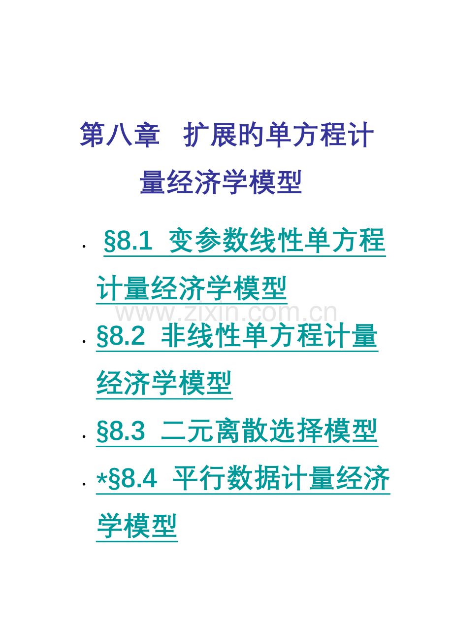 -扩展的单方程计量经济学模型.doc_第1页
