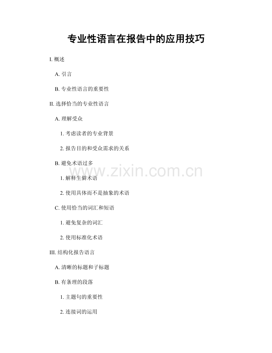 专业性语言在报告中的应用技巧.docx_第1页