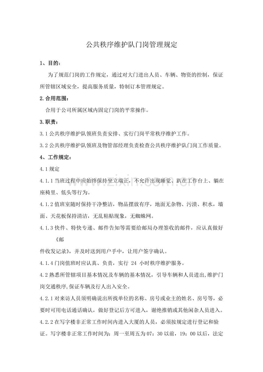 公共秩序维护队门岗管理规定.docx_第1页