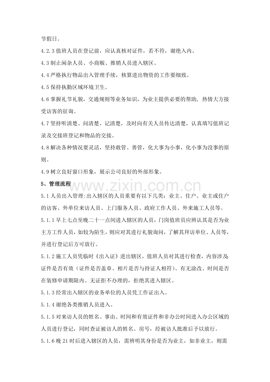 公共秩序维护队门岗管理规定.docx_第2页