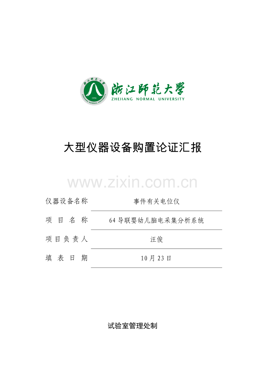 导联婴幼儿脑电采集分析系统论证报告.doc_第1页