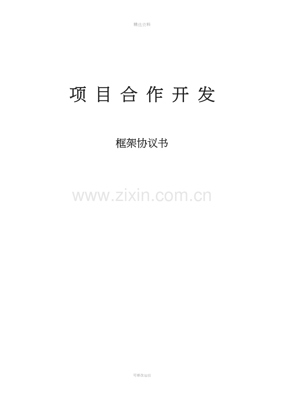 房地产公司合作开发协议.docx_第1页