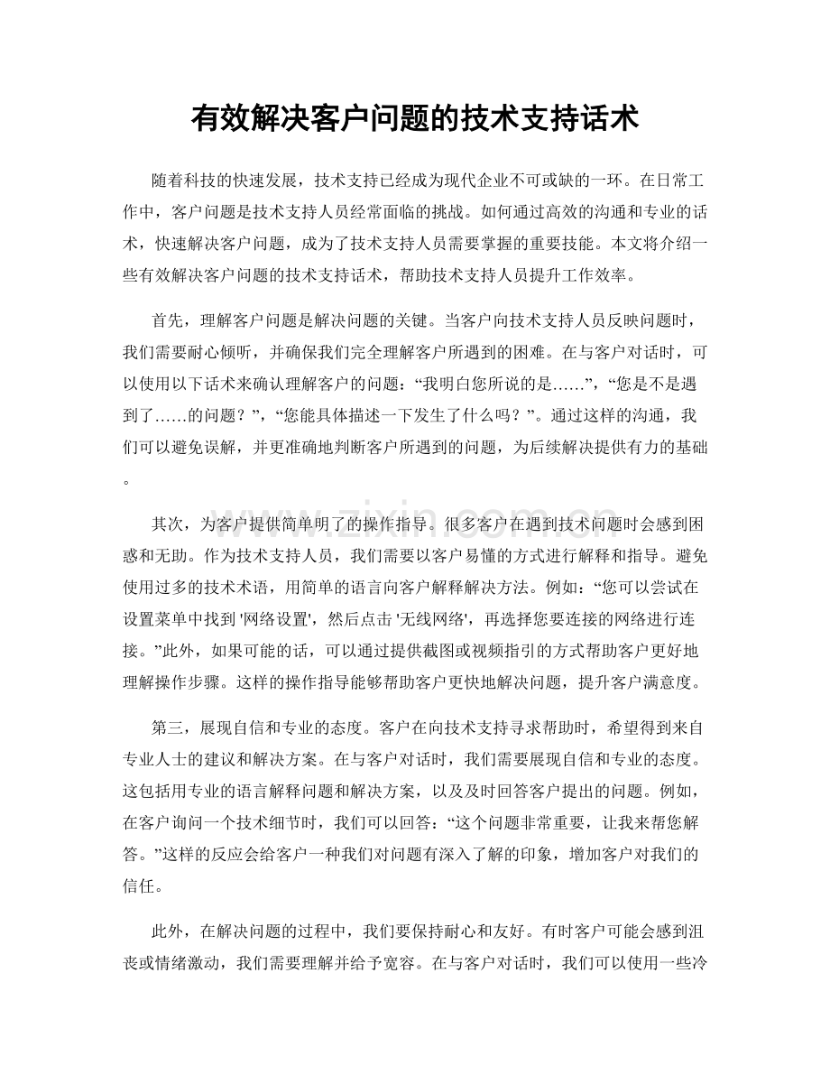 有效解决客户问题的技术支持话术.docx_第1页