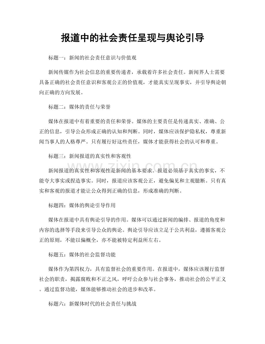 报道中的社会责任呈现与舆论引导.docx_第1页