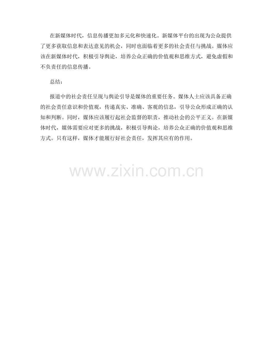 报道中的社会责任呈现与舆论引导.docx_第2页