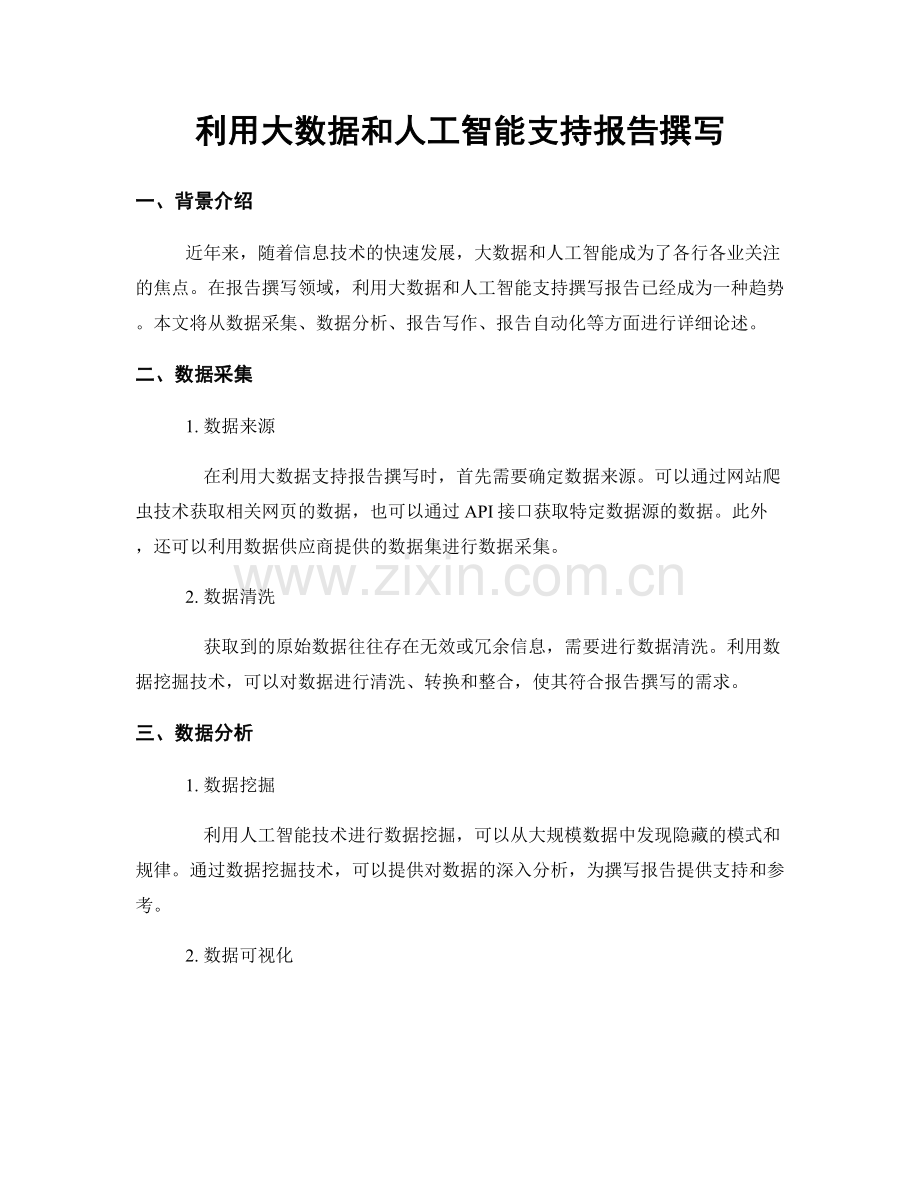 利用大数据和人工智能支持报告撰写.docx_第1页
