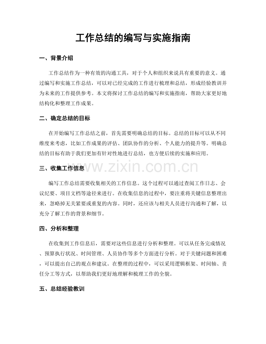 工作总结的编写与实施指南.docx_第1页