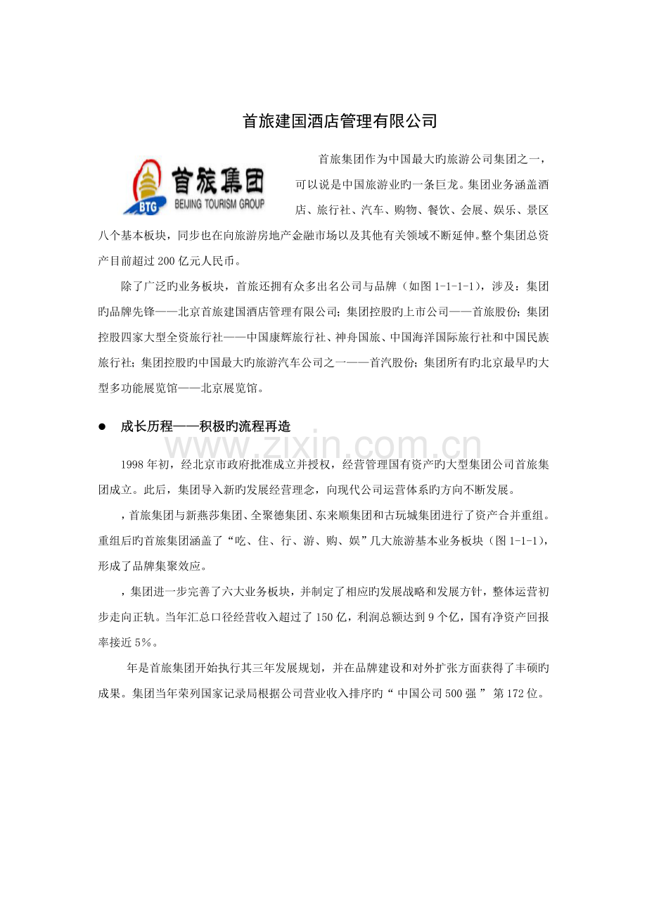 首旅建国酒店管理有限公司.doc_第1页