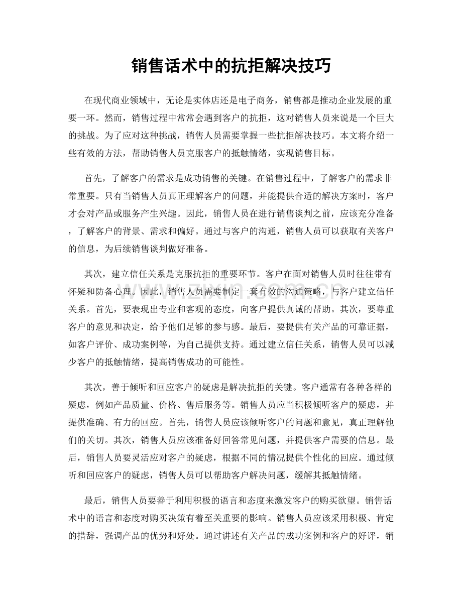 销售话术中的抗拒解决技巧.docx_第1页