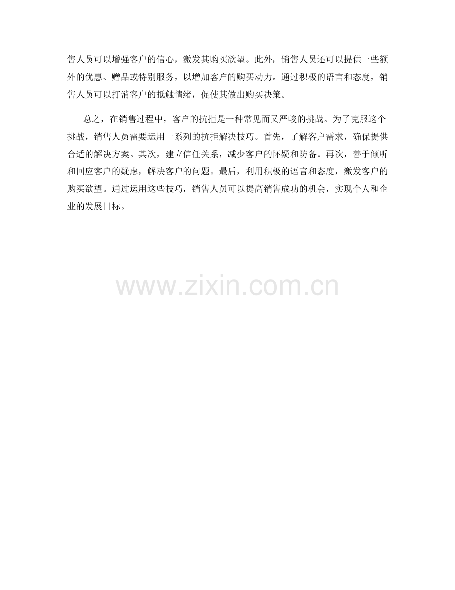 销售话术中的抗拒解决技巧.docx_第2页