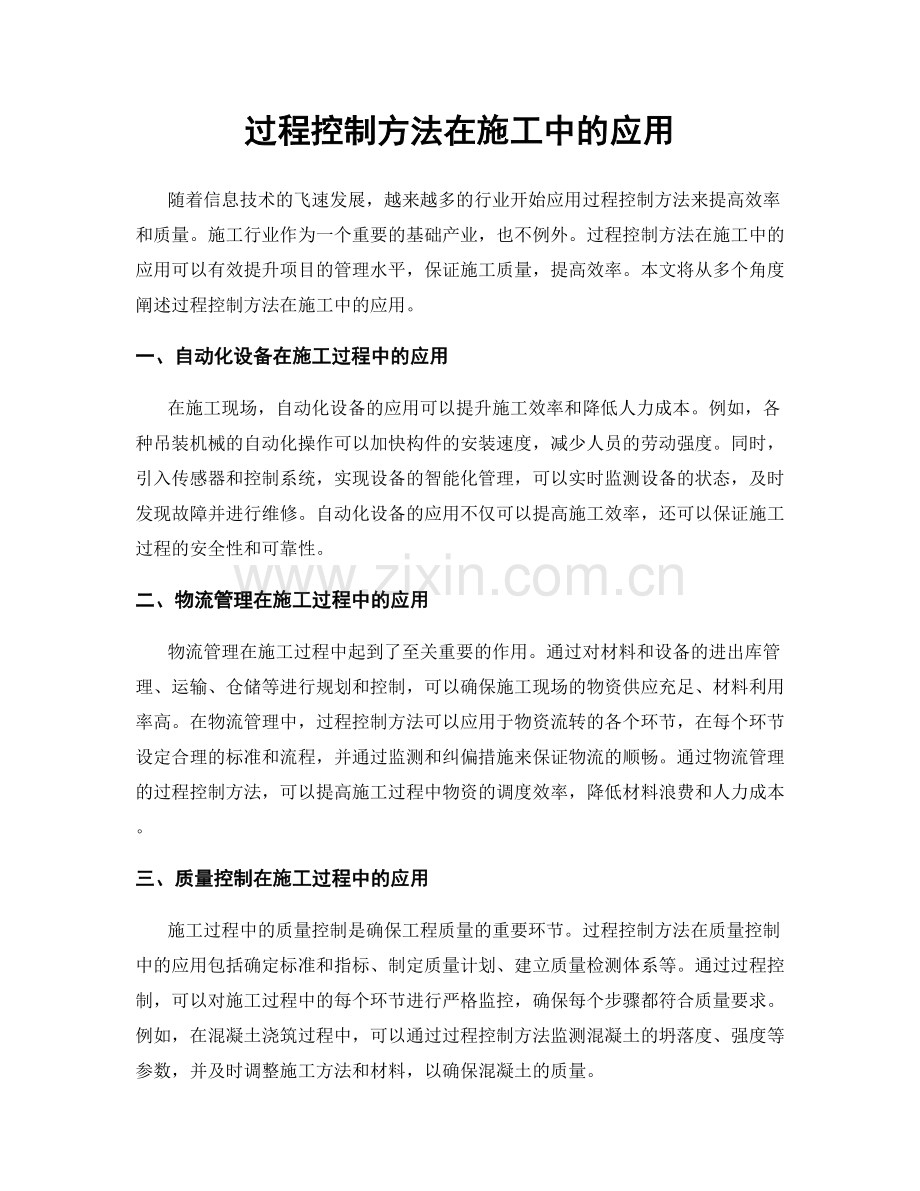 过程控制方法在施工中的应用.docx_第1页