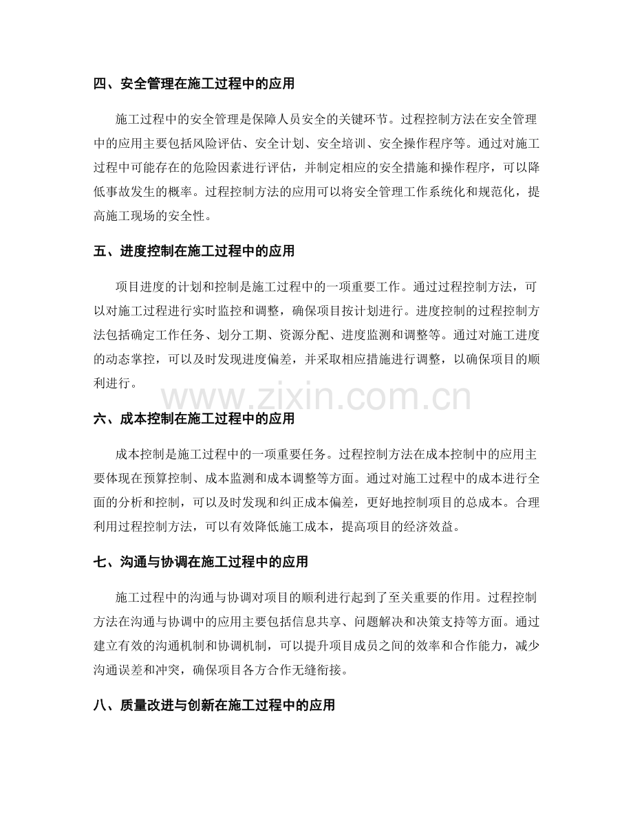 过程控制方法在施工中的应用.docx_第2页