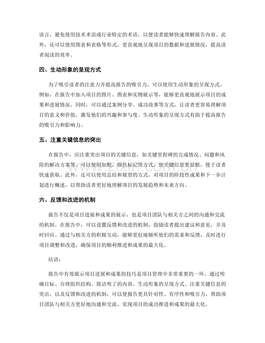 报告中有效展示项目进展和成果的技巧.docx_第2页