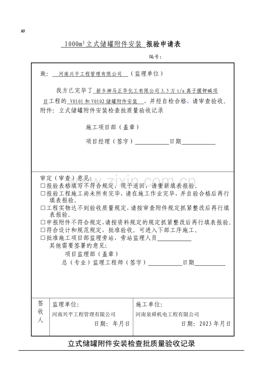 储罐安装表格.doc_第1页
